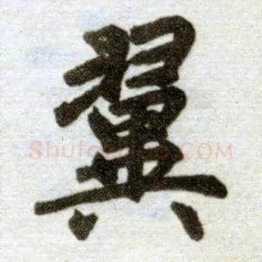 翼毛笔楷书写法,摘自元赵孟頫杭州福神观记