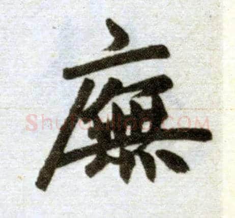 庑毛笔楷书写法,摘自元赵孟頫杭州福神观记