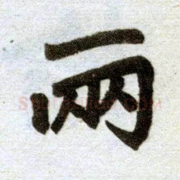 两毛笔楷书写法,摘自元赵孟頫杭州福神观记
