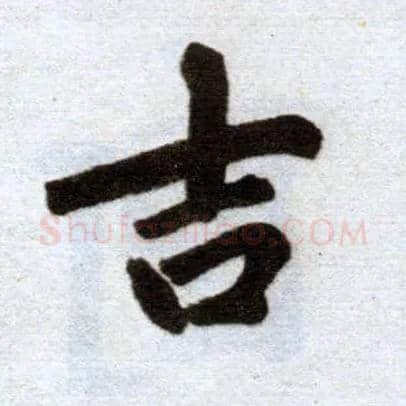 吉毛笔楷书写法,摘自元赵孟頫杭州福神观记