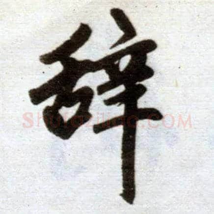 辞毛笔楷书写法,摘自元赵孟頫杭州福神观记
