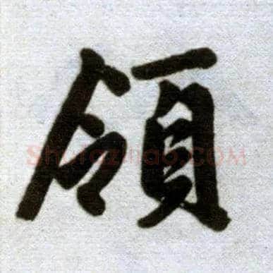 领毛笔楷书写法,摘自元赵孟頫杭州福神观记