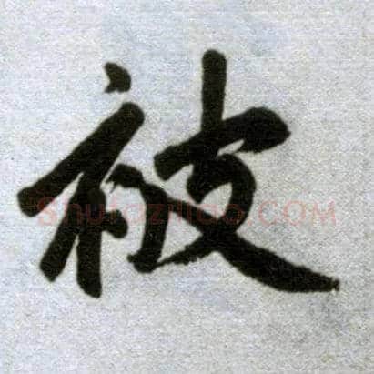 被毛笔楷书写法,摘自元赵孟頫杭州福神观记