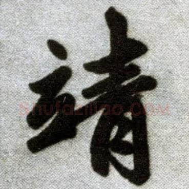 靖毛笔楷书写法,摘自元赵孟頫杭州福神观记