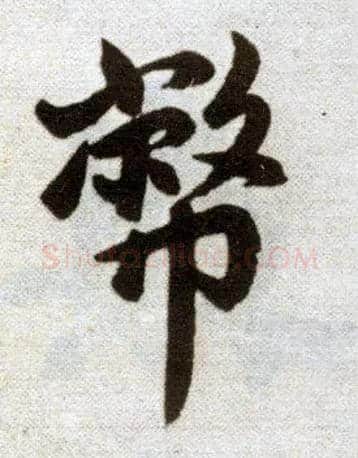 币毛笔楷书写法,摘自元赵孟頫杭州福神观记