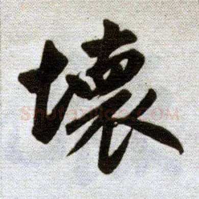 坏毛笔楷书写法,摘自元赵孟頫杭州福神观记