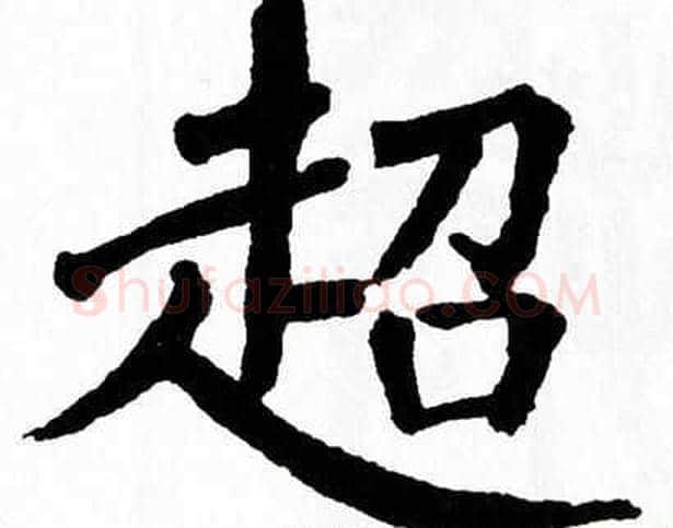 超字翁闿运毛笔楷书书法写法,摘自翁闿运毛笔楷书书法作品