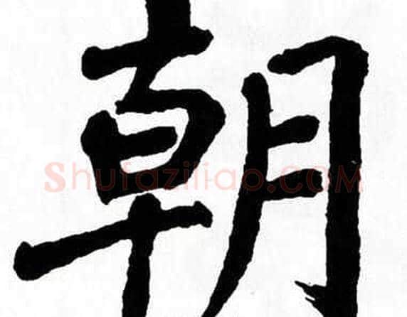 朝字翁闿运毛笔楷书书法写法,摘自翁闿运毛笔楷书书法作品