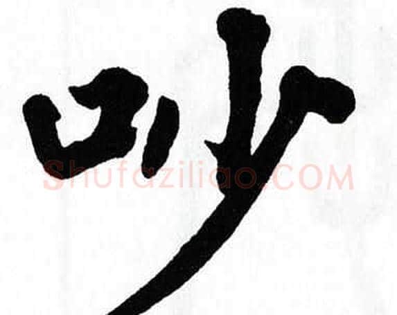 吵字翁闿运毛笔楷书书法写法,摘自翁闿运毛笔楷书书法作品