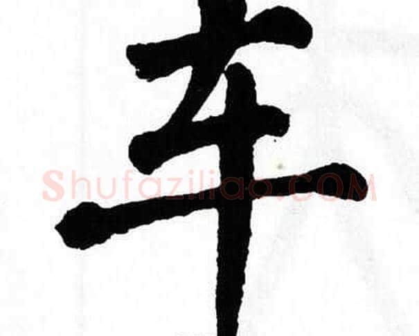 车字翁闿运毛笔楷书书法写法,摘自翁闿运毛笔楷书书法作品