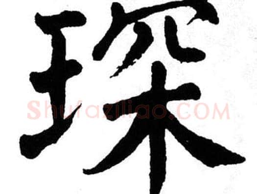 琛字翁闿运毛笔楷书书法写法,摘自翁闿运毛笔楷书书法作品