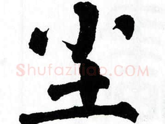 尘字翁闿运毛笔楷书书法写法,摘自翁闿运毛笔楷书书法作品