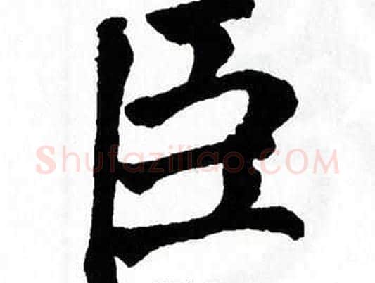 臣字翁闿运毛笔楷书书法写法,摘自翁闿运毛笔楷书书法作品