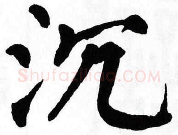 沉字翁闿运毛笔楷书书法写法,摘自翁闿运毛笔楷书书法作品