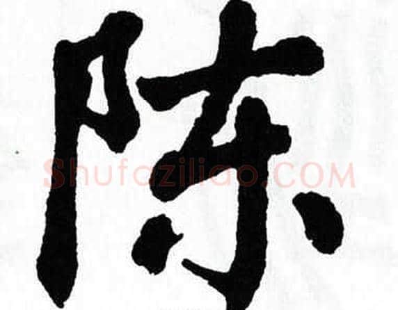 陈字翁闿运毛笔楷书书法写法,摘自翁闿运毛笔楷书书法作品