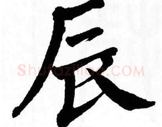 辰字翁闿运毛笔楷书书法写法,摘自翁闿运毛笔楷书书法作品