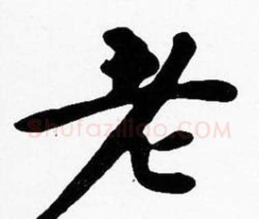 老字沈度毛笔楷书书法写法,摘自沈度毛笔楷书书法作品