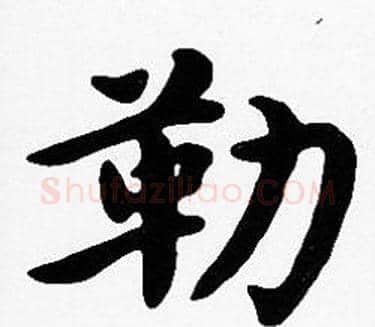 勒字沈度毛笔楷书书法写法,摘自沈度毛笔楷书书法作品