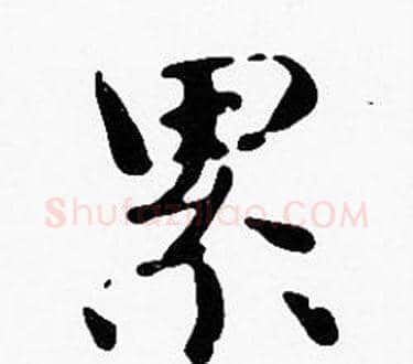 累字沈度毛笔楷书书法写法,摘自沈度毛笔楷书书法作品