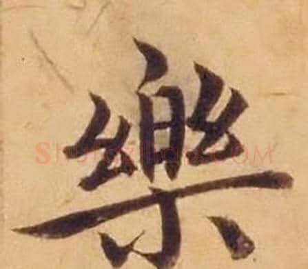 樂字沈度毛笔楷书书法写法,摘自敬斋箴