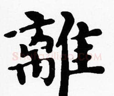 離字沈度毛笔楷书书法写法,摘自沈度毛笔楷书书法作品