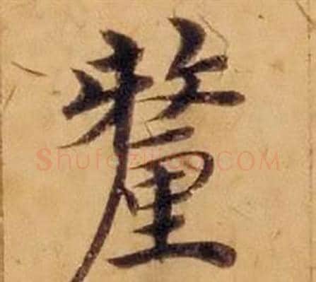 釐字沈度毛笔楷书书法写法,摘自敬斋箴