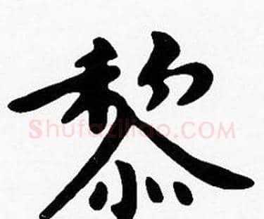 黎字沈度毛笔楷书书法写法,摘自沈度毛笔楷书书法作品