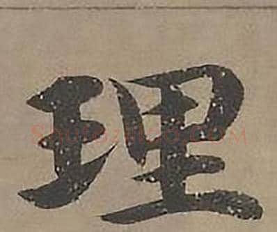 理字沈度毛笔楷书书法写法,摘自四箴页