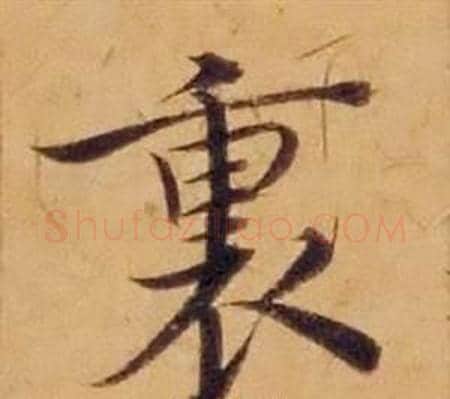 裏字沈度毛笔楷书书法写法,摘自敬斋箴