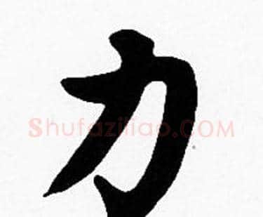 力字沈度毛笔楷书书法写法,摘自沈度毛笔楷书书法作品