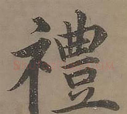 禮字沈度毛笔楷书书法写法,摘自四箴页