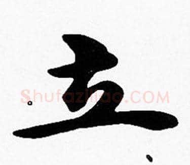 立字沈度毛笔楷书书法写法,摘自沈度毛笔楷书书法作品