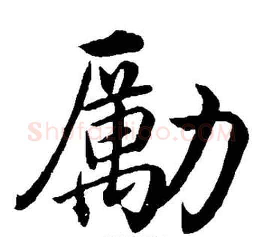 励字沈度毛笔楷书书法写法,摘自沈度毛笔楷书书法作品