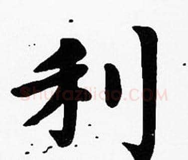 利字沈度毛笔楷书书法写法,摘自沈度毛笔楷书书法作品