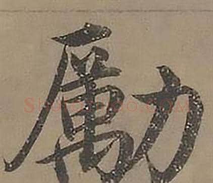 勵字沈度毛笔楷书书法写法,摘自四箴页