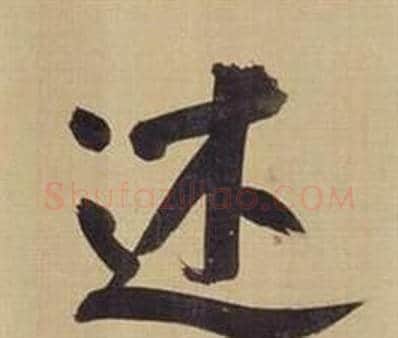 述字董其昌毛笔楷书书法写法,摘自仿颜真卿倪宽赞传