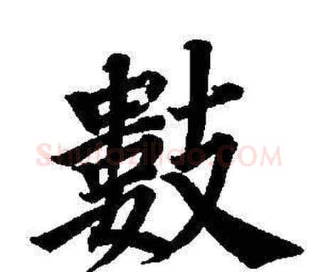 數字董其昌毛笔楷书书法写法,摘自东方朔画像碑赞卷