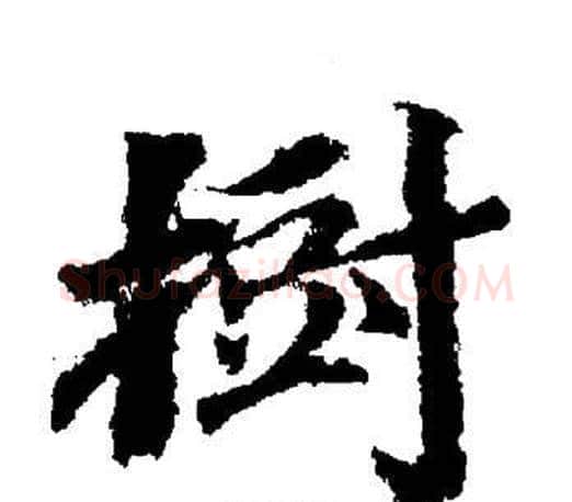 樹字董其昌毛笔楷书书法写法,摘自董其昌毛笔楷书书法作品