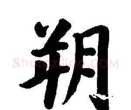 朔字董其昌毛笔楷书书法写法,摘自东方朔画像碑赞卷