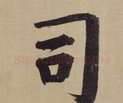 司字董其昌毛笔楷书书法写法,摘自仿颜真卿倪宽赞传