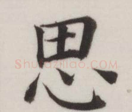 思字董其昌毛笔楷书书法写法,摘自自诰身帖