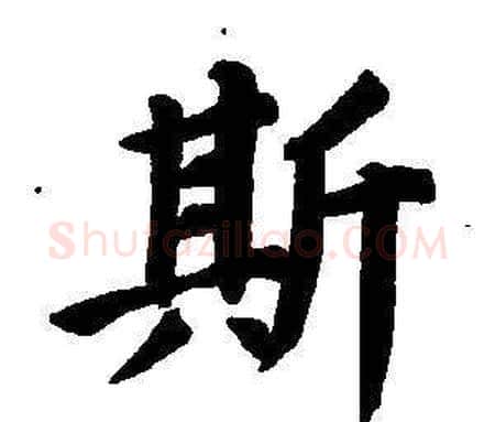 斯字董其昌毛笔楷书书法写法,摘自东方朔画像碑赞卷