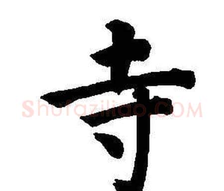 寺字董其昌毛笔楷书书法写法,摘自东方朔画像碑赞卷