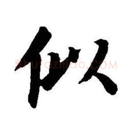 似字董其昌毛笔楷书书法写法,摘自东方朔画像碑赞卷