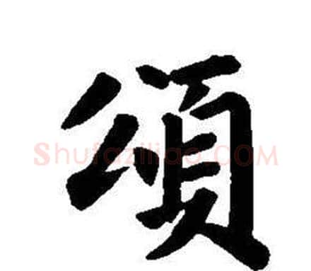 頌字董其昌毛笔楷书书法写法,摘自东方朔画像碑赞卷