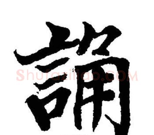 誦字董其昌毛笔楷书书法写法,摘自董其昌毛笔楷书书法作品