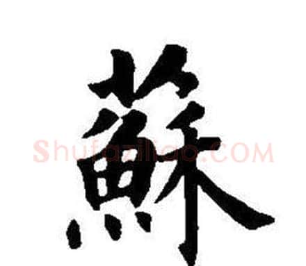 蘇字董其昌毛笔楷书书法写法,摘自东方朔画像碑赞卷