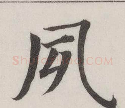 夙字董其昌毛笔楷书书法写法,摘自自诰身帖