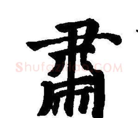 肅字董其昌毛笔楷书书法写法,摘自东方朔画像碑赞卷