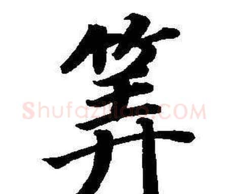 筭字董其昌毛笔楷书书法写法,摘自东方朔画像碑赞卷